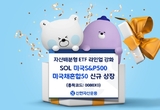 자산배분형 ETF 라인업 강화 ‘SOL 미국S&P500 미국채혼합50 ETF’ 신규상장