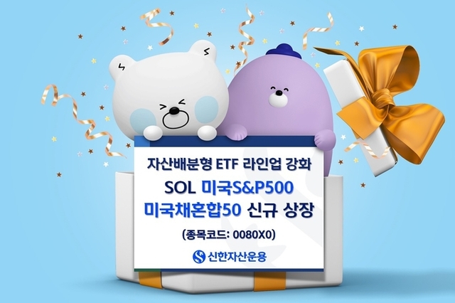 자산배분형 ETF 라인업 강화 ‘SOL 미국S&P500 미국채혼합50 ETF’ 신규상장
