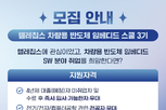 한국전파진흥협회, ‘텔레칩스 차량용 반도체 임베디드 스쿨’ 3기 모집