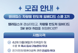 한국전파진흥협회, ‘텔레칩스 차량용 반도체 임베디드 스쿨’ 3기 모집