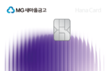 하나카드, 트렌디한 소비를 한 장에 담은 ‘MG+ S 하나카드’ 출시!