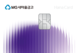 하나카드, 트렌디한 소비를 한 장에 담은 ‘MG+ S 하나카드’ 출시!
