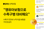 카카오페이손해보험, 영유아보험 수족구 진단비 출시 1년 만에 누적 1억 원 지급