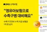 카카오페이손해보험, 영유아보험 수족구 진단비 출시 1년 만에 누적 1억 원 지급