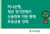 하나은행, 청년 장기연체자 신용회복 지원 통해 포용금융 강화!