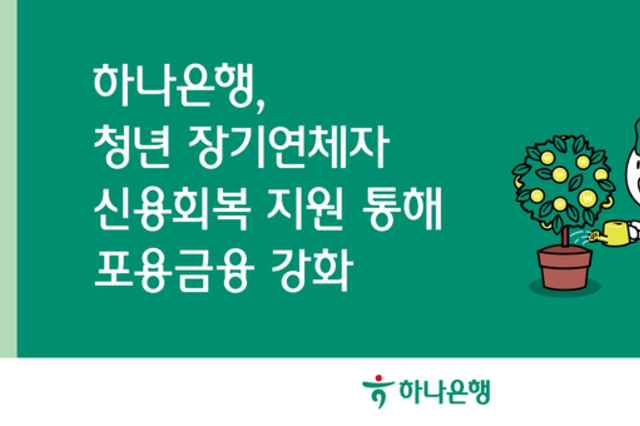 하나은행, 청년 장기연체자 신용회복 지원 통해 포용금융 강화!
