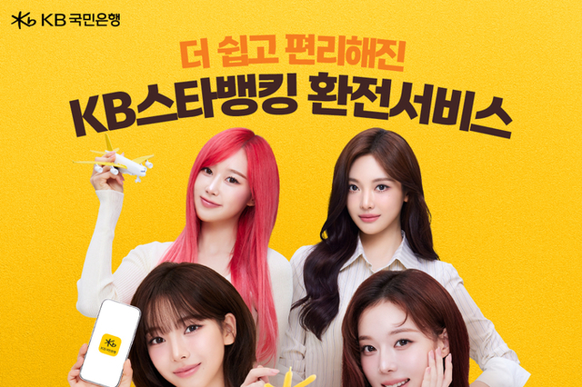 KB국민은행, 더 쉽고 편리해진 'KB스타뱅킹 환전서비스' 선보여