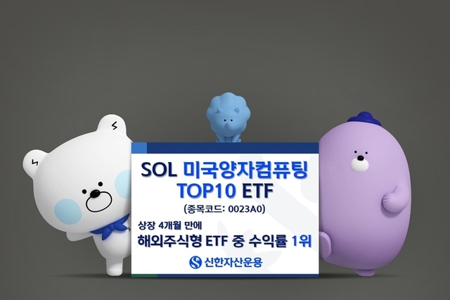 'SOL 미국양자컴퓨팅TOP10' 상장 4개월 만에 해외주식형 ETF 중 수익률 1위