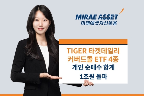 미국 시장 성장성과 안정적인 월배당까지…미래에셋 ‘TIGER 타겟데일리커버드콜 ETF’ 4종 개인 순매수 합계 1조원 돌파
