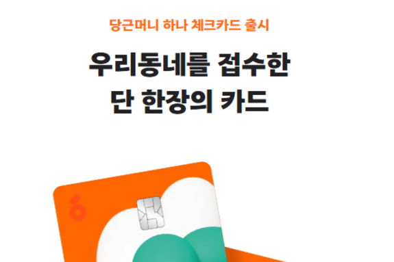 당근페이 안심결제도 이제 하나카드로... 하나카드, 당근페이 안심결제 수수료 무료!