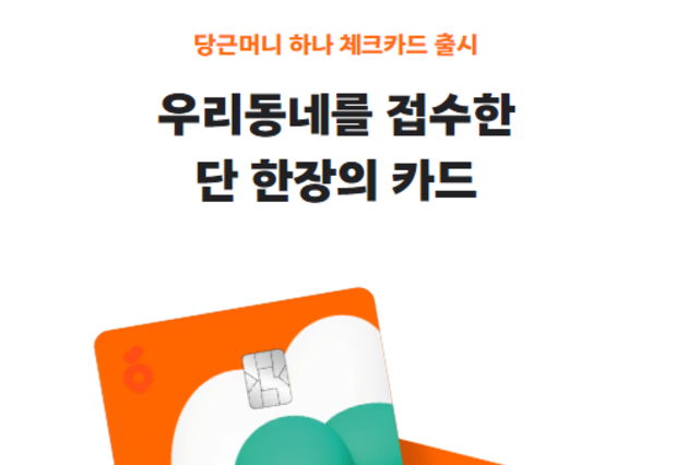 당근페이 안심결제도 이제 하나카드로... 하나카드, 당근페이 안심결제 수수료 무료!