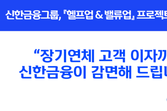 “장기연체 고객 이자까지 신한금융이 감면해 드립니다” '헬프업 & 밸류업 프로젝트' 확대 시행