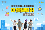 넷마블, 대학생 서포터즈 ‘마블챌린저’ 24기 모집