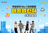 넷마블, 대학생 서포터즈 ‘마블챌린저’ 24기 모집
