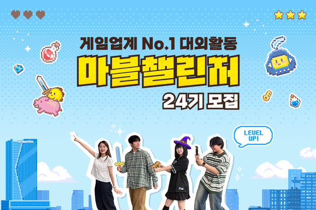 넷마블, 대학생 서포터즈 ‘마블챌린저’ 24기 모집