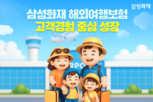 삼성화재 해외여행보험, 고객경험 중심으로 성장 이어가