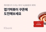 케이뱅크-엽기떡볶이, 스탬프 모으기 프로모션 실시