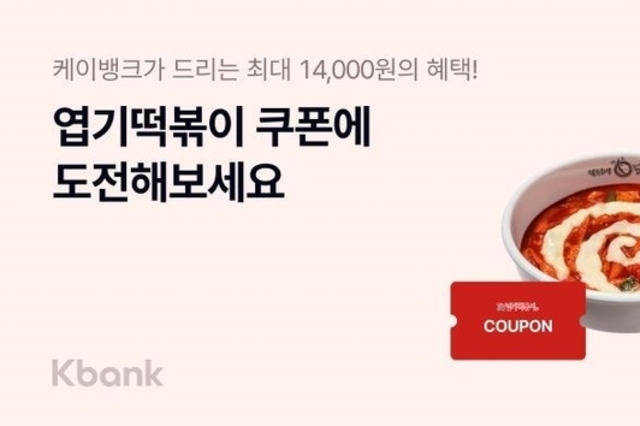 케이뱅크-엽기떡볶이, 스탬프 모으기 프로모션 실시