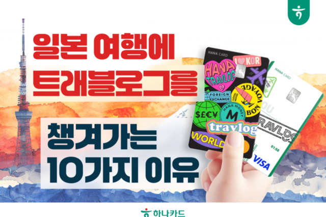 일본 여행에 트래블로그를 챙겨야 하는 10가지 이유!