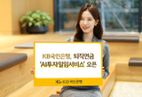 KB국민은행, 퇴직연금 ‘AI투자일임서비스’ 오픈