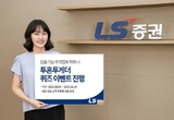 LS증권, 투자정보 서비스 ‘투혼투게더’ 퀴즈 이벤트 진행