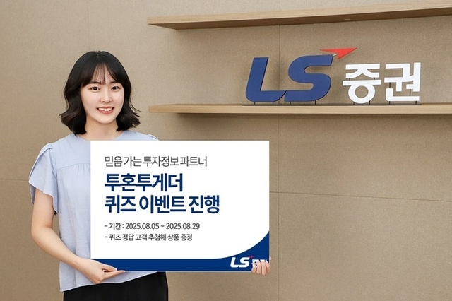 LS증권, 투자정보 서비스 ‘투혼투게더’ 퀴즈 이벤트 진행