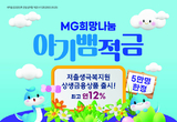 새마을금고, ‘아기뱀적금’ 출시 4개월 만 가입자 2만 3천명 돌파
