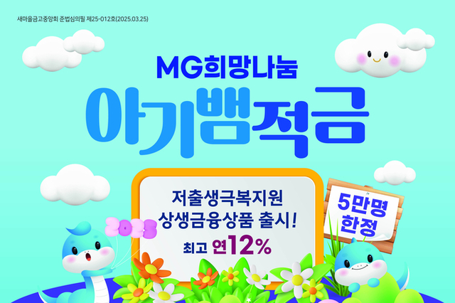 새마을금고, ‘아기뱀적금’ 출시 4개월 만 가입자 2만 3천명 돌파