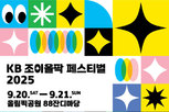 KB국민은행, 함께 빛나는 ‘KB 조이올팍 페스티벌’ 개최