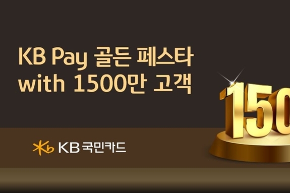 KB Pay 1500만 고객 돌파 기념 ‘KB Pay 골든 페스타’ 실시