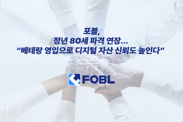 포블, 정년 80세 파격 연장… “베테랑 영입으로 디지털 자산 신뢰도 높인다”