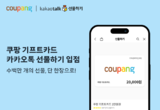 쿠팡 기프트카드, 카카오톡 선물하기 입점…기업 고객 대상 판매도 확대