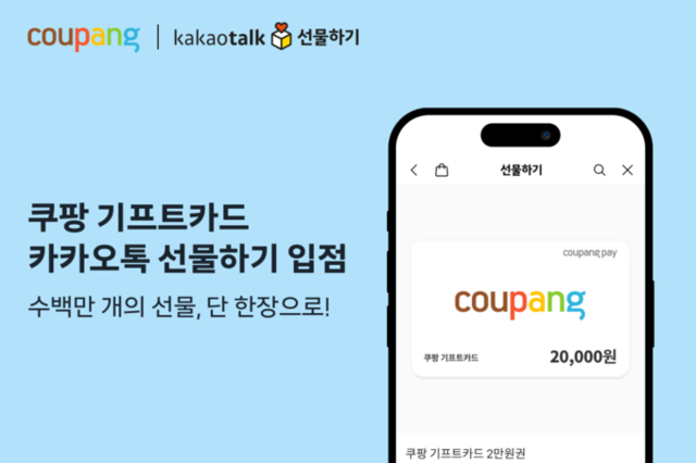 쿠팡 기프트카드, 카카오톡 선물하기 입점…기업 고객 대상 판매도 확대