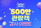 삼성화재 모빌리티뮤지엄, 관람객 500만명 돌파