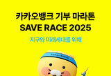 카카오뱅크, 유니세프와 ‘Save Race 2025’ 개최 “함께 달리고, 함께 기부해요”