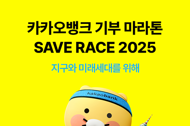카카오뱅크, 유니세프와 ‘Save Race 2025’ 개최 “함께 달리고, 함께 기부해요”