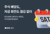 공휴일·주말 상관없이...카카오페이증권 ‘토요일 배당금 지급’ 개시