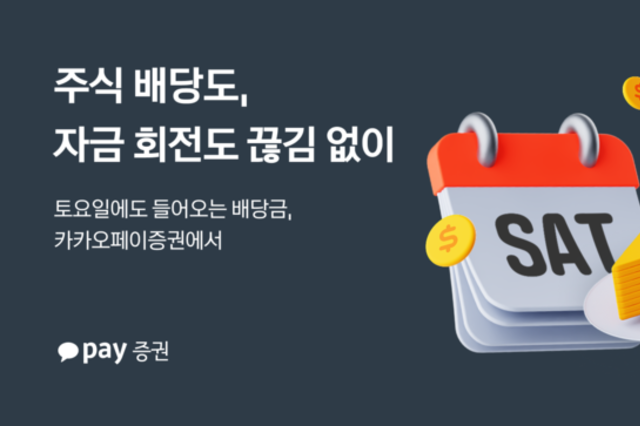 공휴일·주말 상관없이...카카오페이증권 ‘토요일 배당금 지급’ 개시