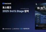 토스뱅크, 오픈이노베이션 프로그램 ‘2025 3rd S.Stage’ 참여