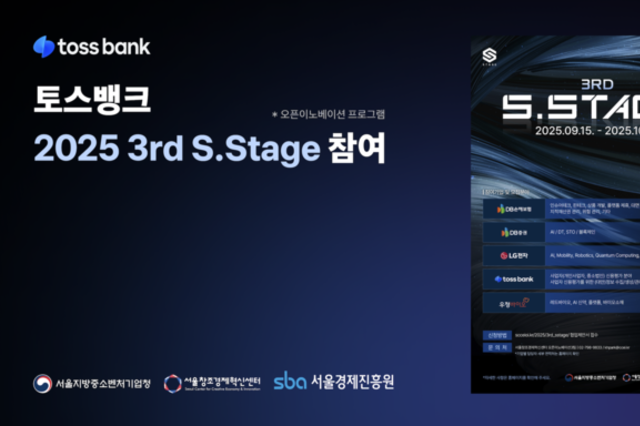 토스뱅크, 오픈이노베이션 프로그램 ‘2025 3rd S.Stage’ 참여
