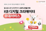 KB국민은행, 크리에이터를 위한 외환우대서비스 선보여