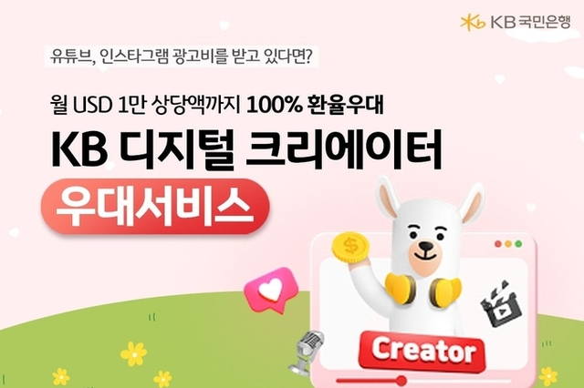 KB국민은행, 크리에이터를 위한 외환우대서비스 선보여