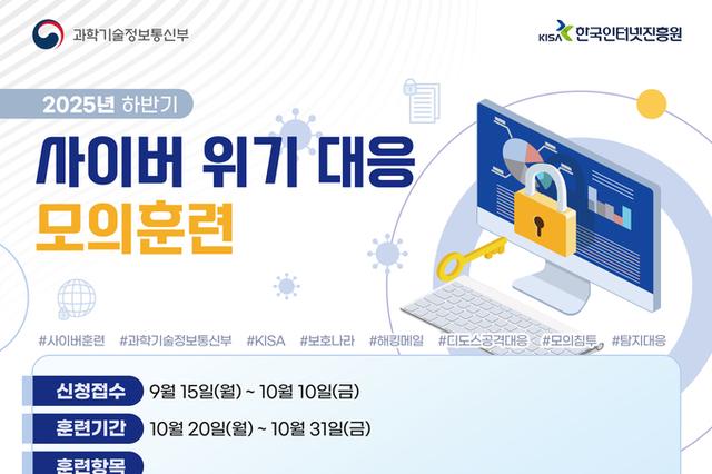 KISA-과기부, ‘2025년 하반기 사이버 위기대응 모의훈련’ 참여기업 모집