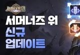 컴투스 '서머너즈 워', 탑 콘텐츠 개편...도전 재미 강화