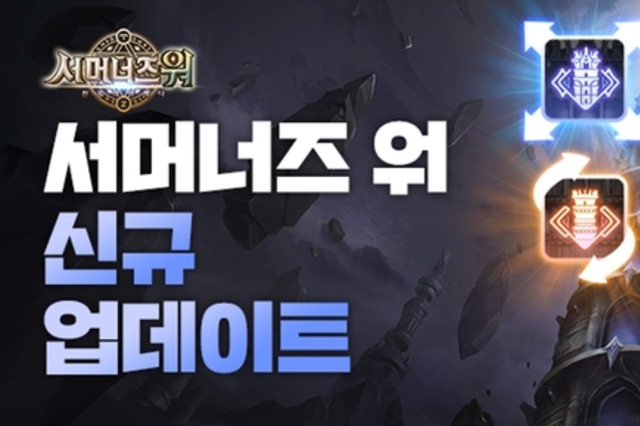 컴투스 '서머너즈 워', 탑 콘텐츠 개편...도전 재미 강화