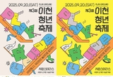 제3회 이천청년축제, 오는 20일 시몬스 테라스에서 개최