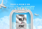 마일리지&포인트를 한 방에…’우리카드 MILE&POINT(마일앤포인트)’ 출시