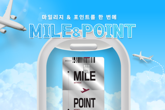 마일리지&포인트를 한 방에…’우리카드 MILE&POINT(마일앤포인트)’ 출시