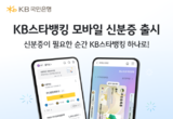 KB스타뱅킹, 아이폰(iOS)에서도 모바일 신분증 발급하세요!