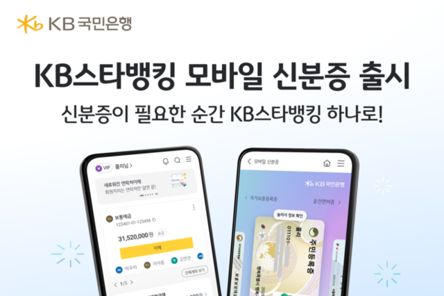 KB스타뱅킹, 아이폰(iOS)에서도 모바일 신분증 발급하세요!